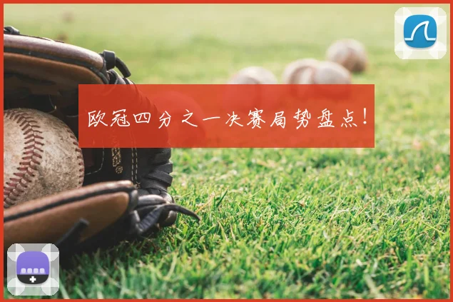 欧冠四分之一决赛局势盘点！