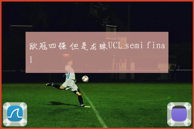 欧冠四强 但是龙珠UCL semi final