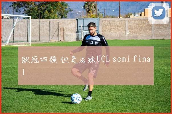 欧冠四强 但是龙珠UCL semi final